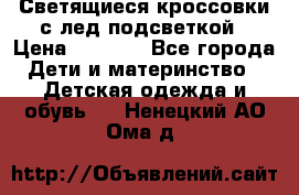 Светящиеся кроссовки с лед подсветкой › Цена ­ 2 499 - Все города Дети и материнство » Детская одежда и обувь   . Ненецкий АО,Ома д.